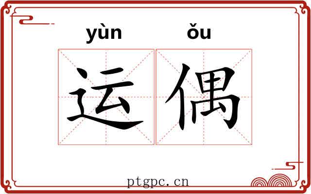 运偶 运偶