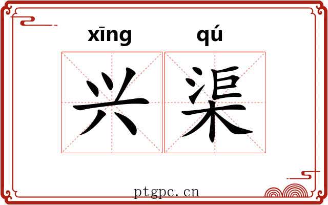 兴渠