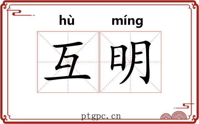 互明