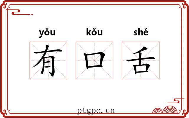 有口舌