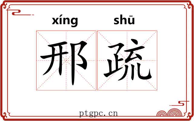 邢疏