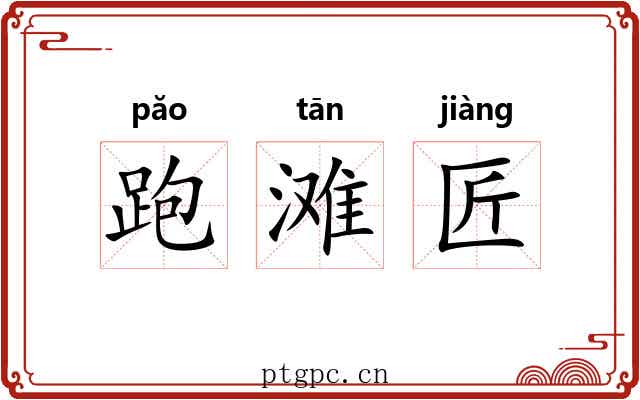 跑滩匠 跑滩匠