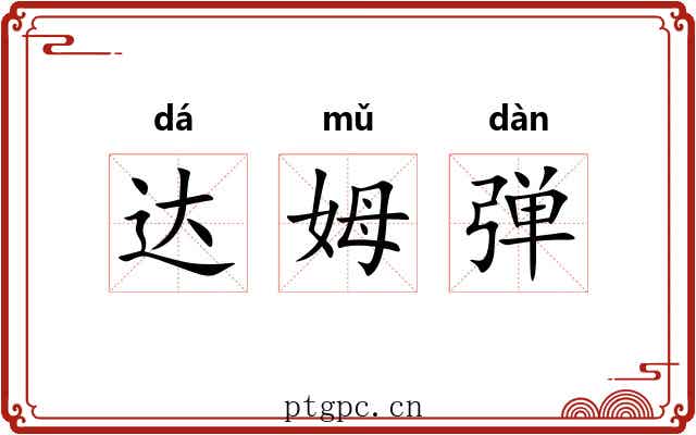 达姆弹 达姆弹