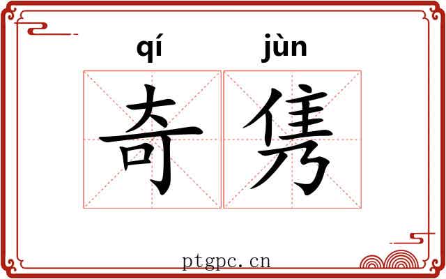 奇隽