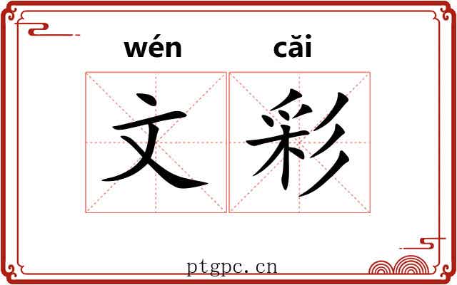 文彩 文彩
