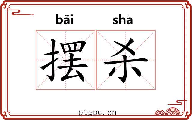 摆杀