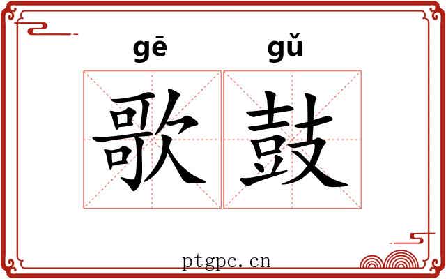 歌鼓