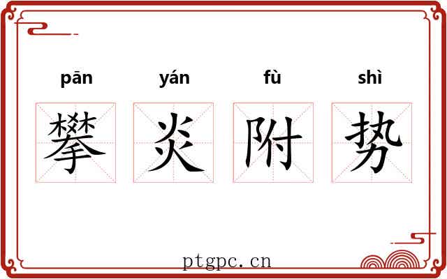 攀炎附势