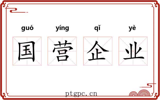 国营企业