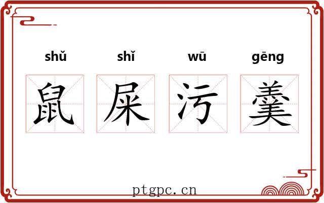 鼠屎污羹
