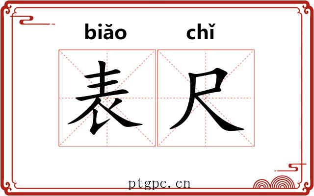 表尺