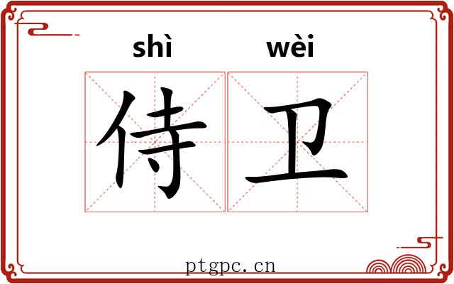 侍卫