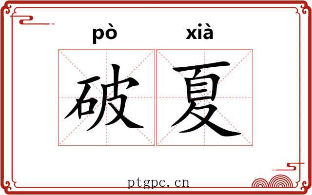 破夏