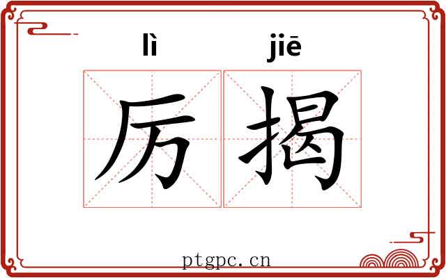 厉揭
