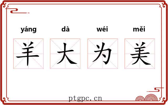 羊大为美