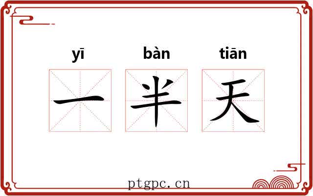 一半天