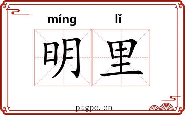 明里