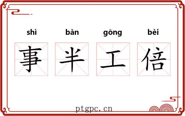 事半工倍