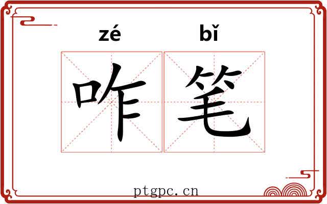 咋笔 咋笔