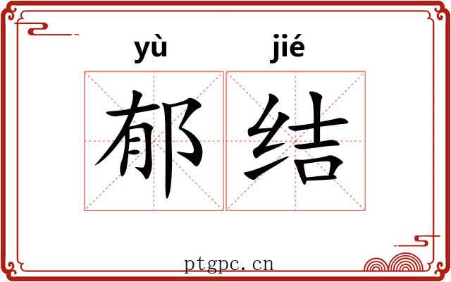 郁结