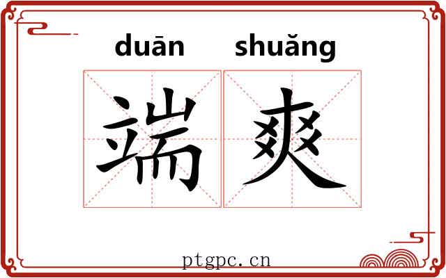 端爽