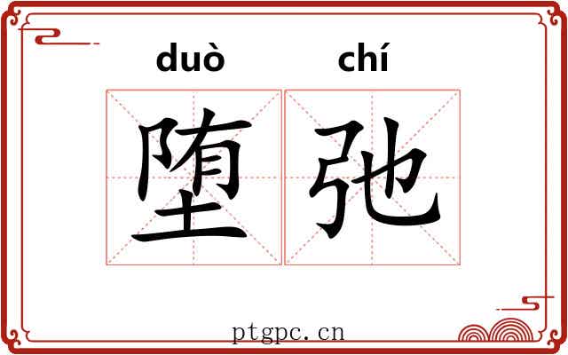 堕弛