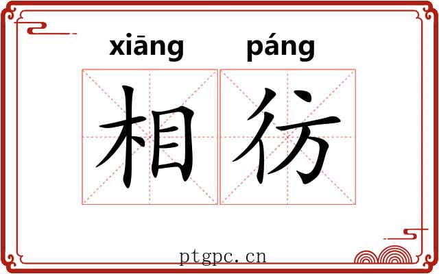 相彷 相彷