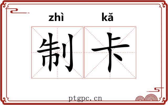 制卡 制卡
