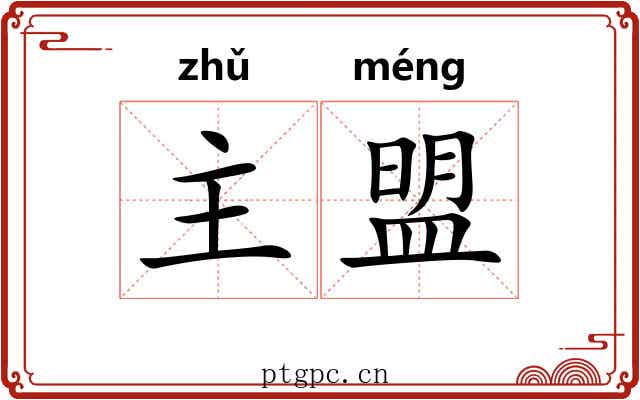 主盟 主盟