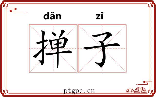 掸子
