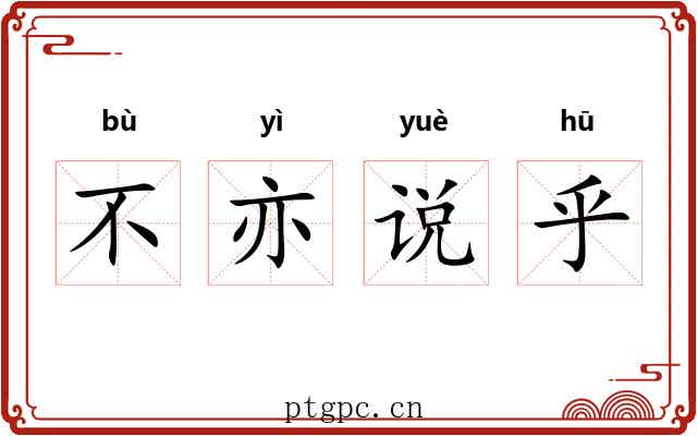 不亦说乎