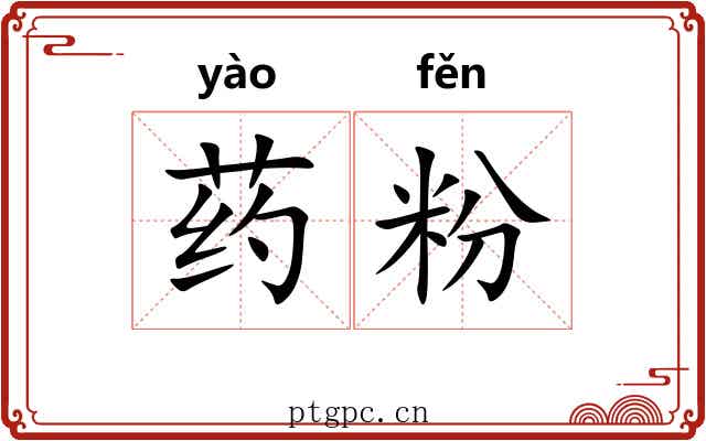 药粉