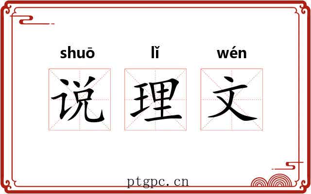 说理文