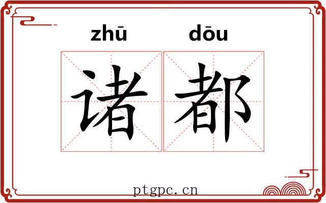 诸都
