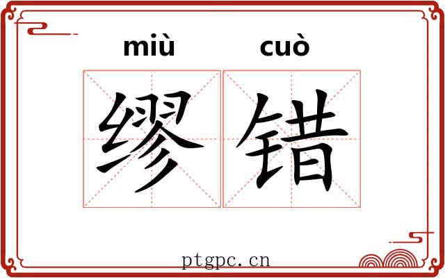 缪错
