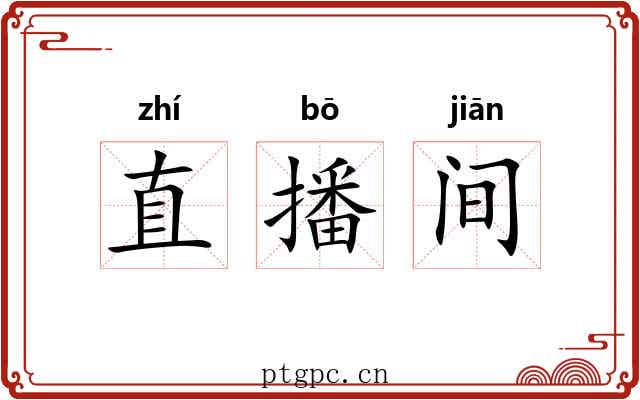 直播间