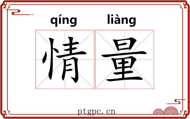 情量