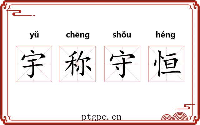 宇称守恒