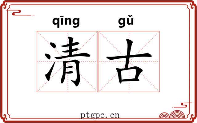 清古 清古