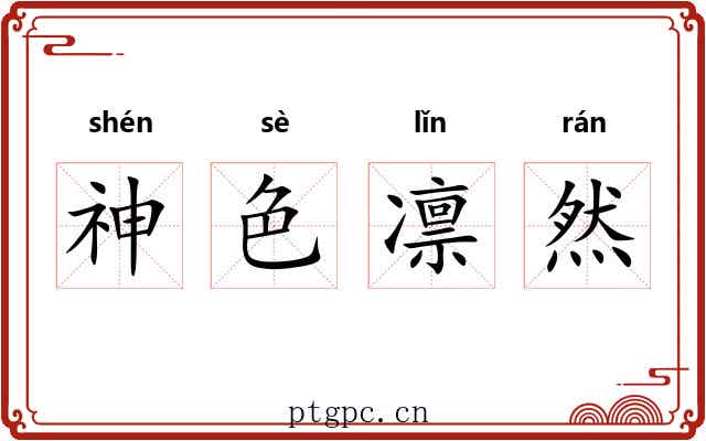 神色凛然