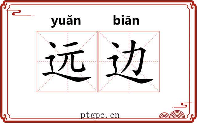 远边 远边