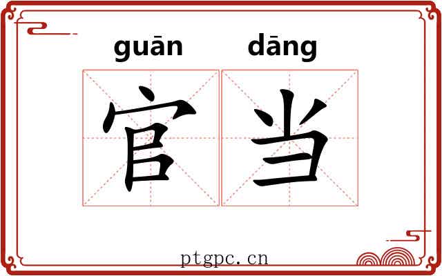 官当 官当
