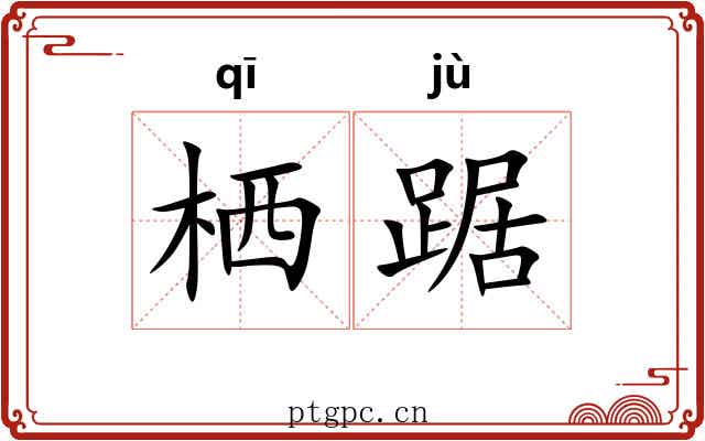 栖踞