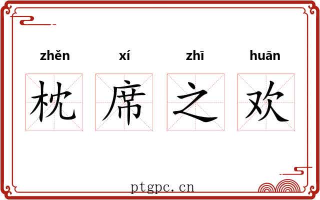 枕席之欢