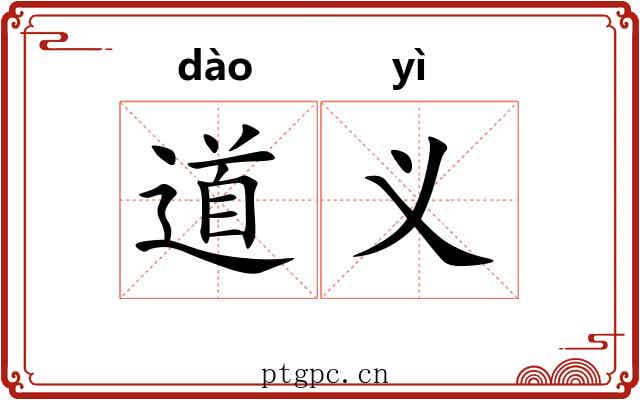 道义 道义