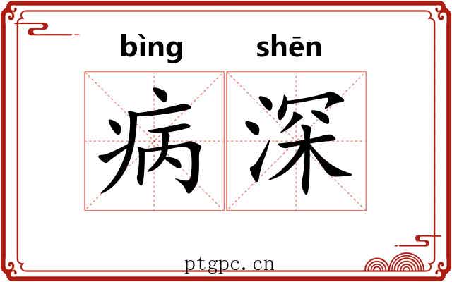 病深 病深