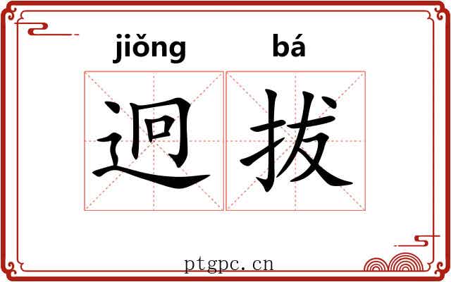 迥拔
