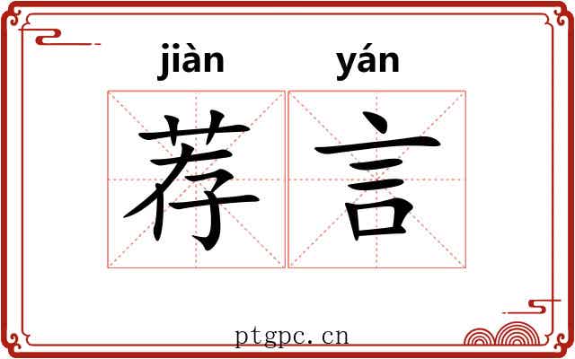 荐言