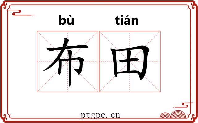 布田