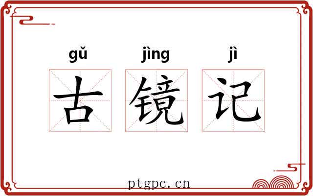 古镜记